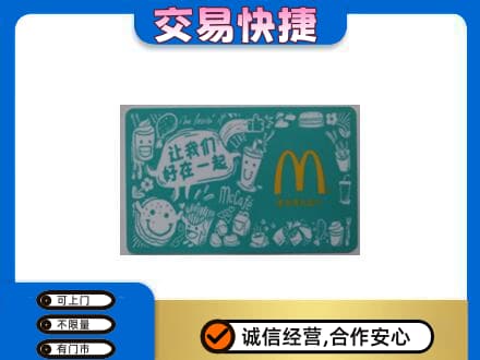 无锡惠山区购物卡回收麦当劳卡.jpg