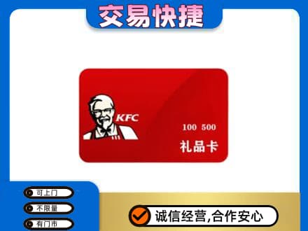 无锡惠山区购物卡回收肯德基卡.jpg